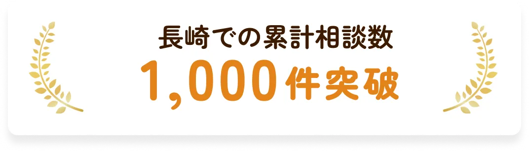 長崎での累計相談数1,000件突破