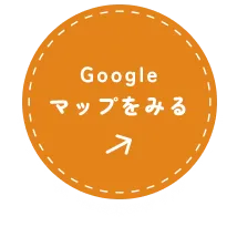 Googleマップをみる